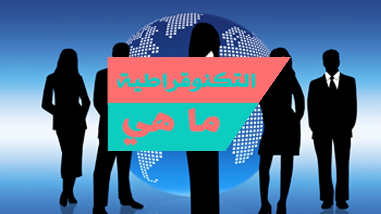 ما معنى تكنوقراط - تفسير لمعنى الكلمة اليوناني تكنوقراط 20316 2