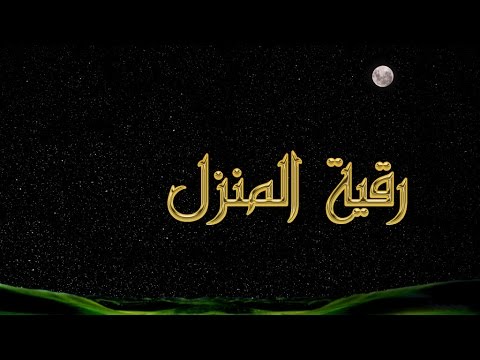 رقية تحصين المنزل - حصني بيتك من السحر و الحسد 20188 4