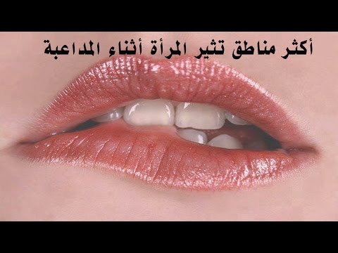 اهم المناطق الحساسة عند المراة بالصور والاسماء , مثيرة اكثر مما تتخيلون