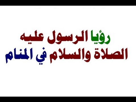 رايت الرسول صلى الله عليه وسلم - تعرفي علي حلمك 4329 2