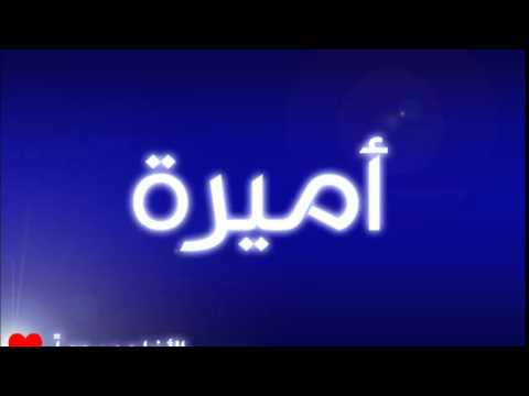 صور اسم امير - خطوط راقية و زخارف جميلة 2716 2