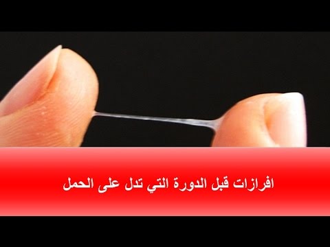 نزول افرازات صفراء من علامات الحمل , طرق لمعرفة انك ام المستقبل