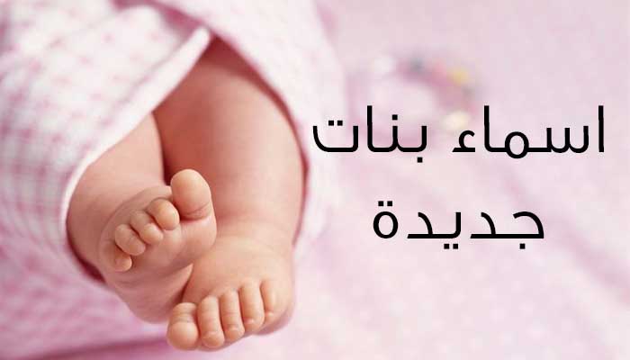 اسماء بنات حديثة جدا - اجدد اسماء بنات 20080 6