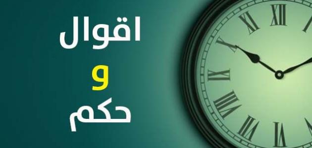 اجمل 10 حكم في العالم , يحتاجها البشر