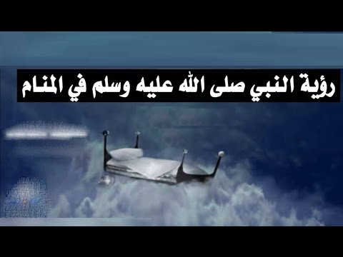 رايت الرسول صلى الله عليه وسلم - تعرفي علي حلمك 4329 3