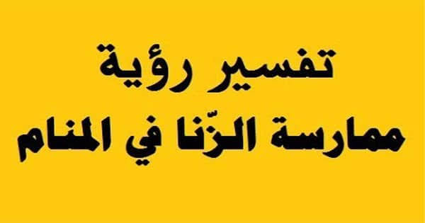 شو معنى حلم الزنا , تفسير حلم الزنا للفتاة العزباء