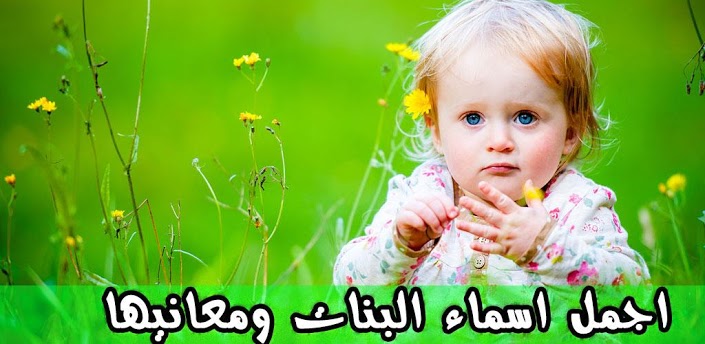 اسماء بنات جدد , مجموعة من اسامى البنات الجديدة