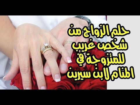 تفسير حلم زواج المراة المتزوجة , الزواج ثاني وانا متزوجه في الحلم