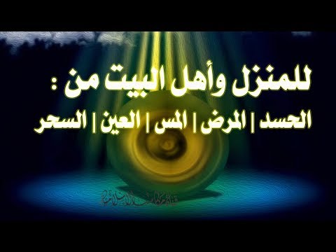 رقية تحصين المنزل , حصني بيتك من السحر و الحسد