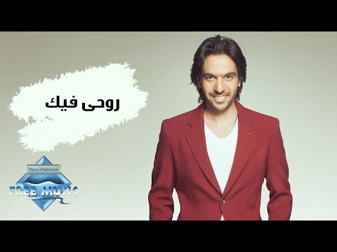 كلمات اغنية روحي فيك عال , ابداع فى الكلمات