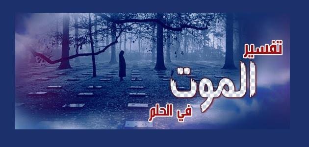 لو سمحتو فسرولي حلمي اكون شاكره - تفسير حلم الموت لابن سيرين 4398 3