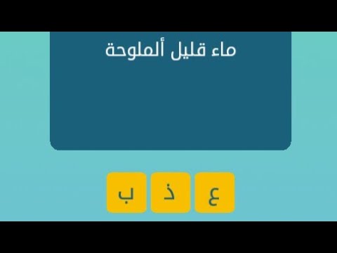 ماء قليل الملوحة كلمات متقاطعة , ستصاب بالجنون من الإجابة