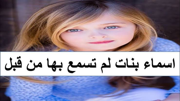 اسماء بنات اسرائيلية - اسماء غير محببه في الاسلام 4232 1