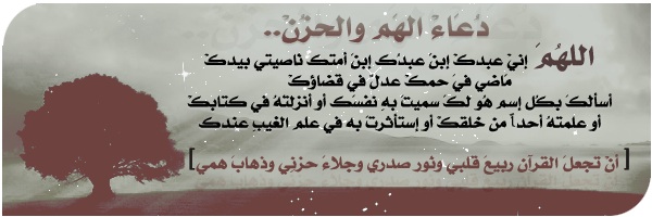 ادعية لتفريج الهموم والاحزان والكرب والحزن ادعيه مختارة للهموم 23 2