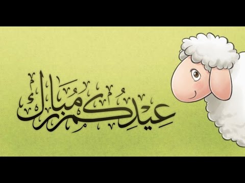 صور عيد الاضحى المبارك - التهاني الحلوة والامنيات الجميلة للامة الاسلامية 2238 6