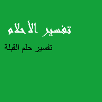 تفاسير رؤى التقبيل فى المنام , تعرف على دلالات و معاني القبلة في الحلم