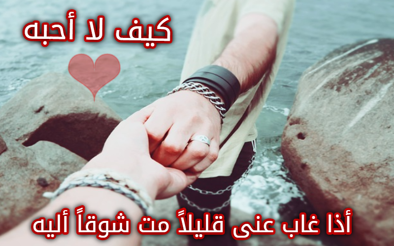 اشعار حب اشعار حب , اجمل كلام في الحب