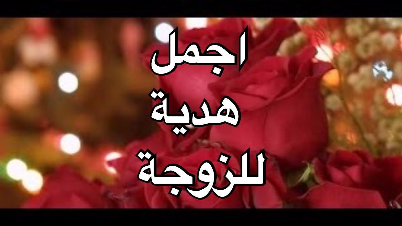 كلمات حب للزوجة - فن تدليل الزوجه وحبها 19960 5