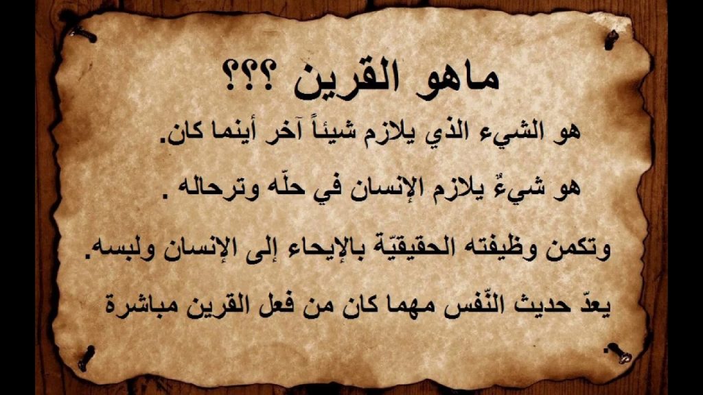 علاج القرين المانع للزواج