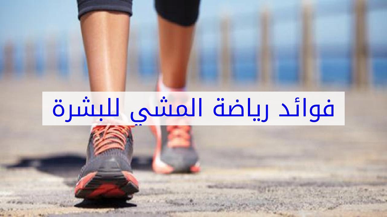 فوائد رياضة المشي , للمشي العديد من الفوائد