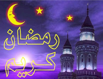 صور رمضان كريم , ازاى تعيد على اصحابك بشكل جديد