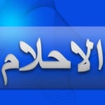 الحمو في المنام - تفسير رؤيا اخو الزوج في الحلم 499 1