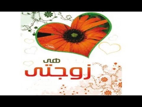 كلمات حب للزوجة - فن تدليل الزوجه وحبها 19960 6