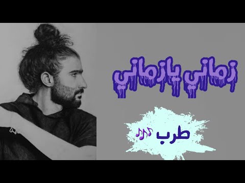 اغنية زماني , فاقت الخيال