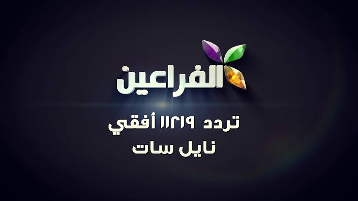 تردد الفراعين الجديد بعد الغلق , القناة التي اثير حولها الجدل