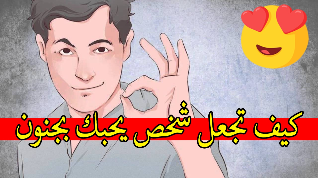 كيف تجعل شخص يحبك بجنون , قرب حبيبك ليك