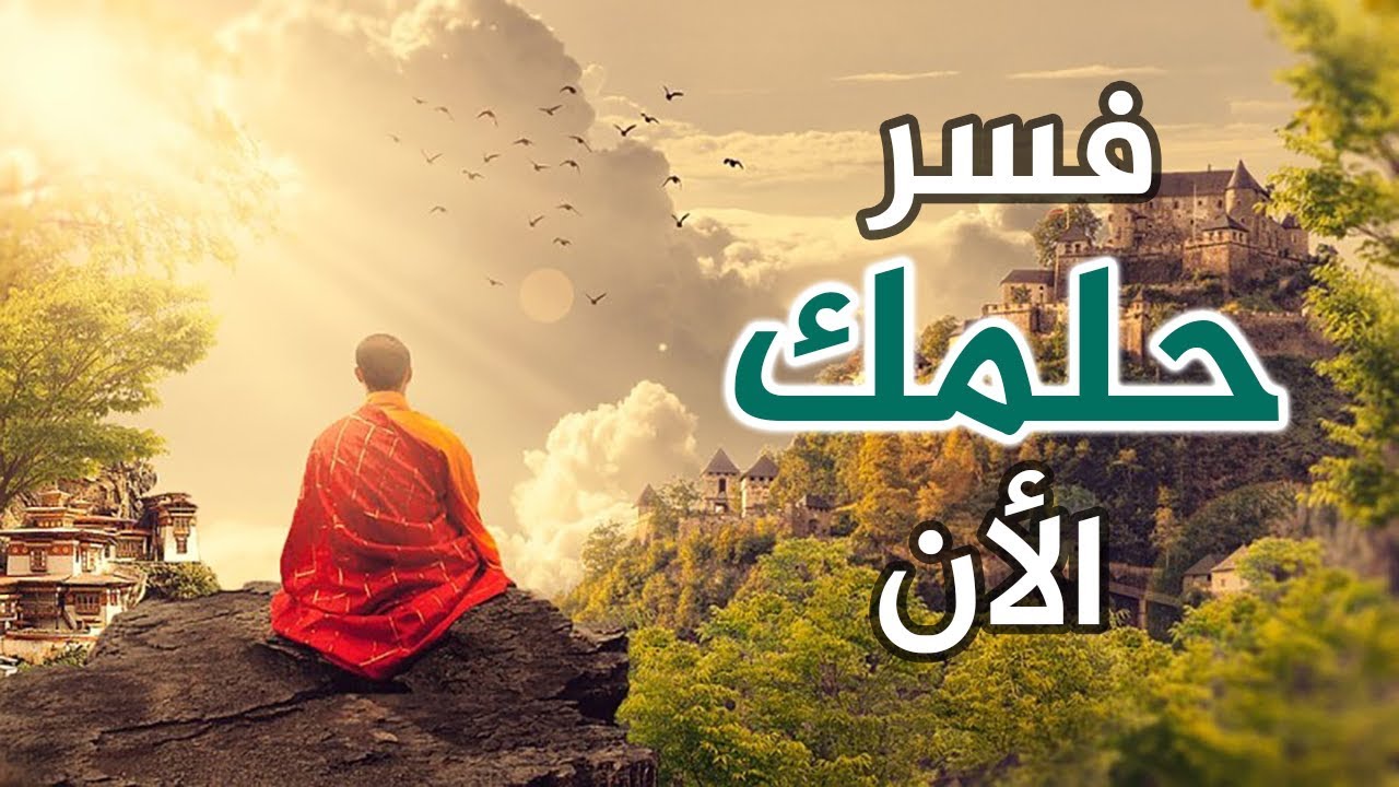 معنى تفسير الاحلام -أغلب احلامك تحتوي على اسرار 21813