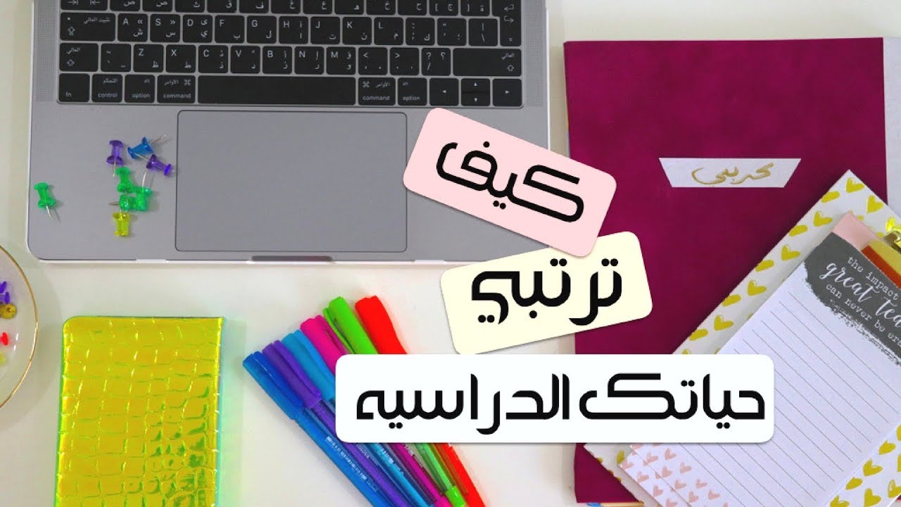 كيف ارتب حياتي - تعلم كيفيه ترتيب الحياه