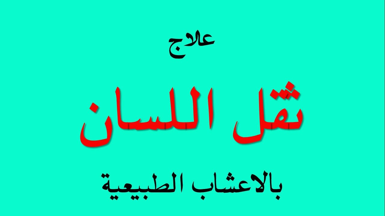 علاج التاتاة بالرقية الشرعية - عالج التاتاة بالرقية 20021 3