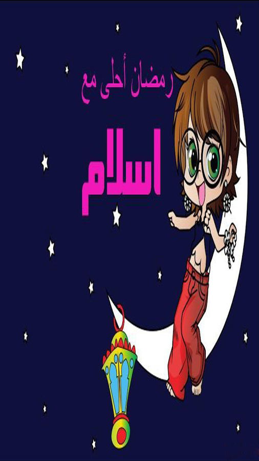 صور رمضان احلى , فكرة جديدة للتعبير عن حبك لاقرب الناس ليكى