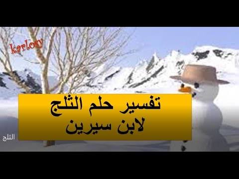 شو هو تفسير من راى الثلج - رؤيه سقوط الثلج 4369 2