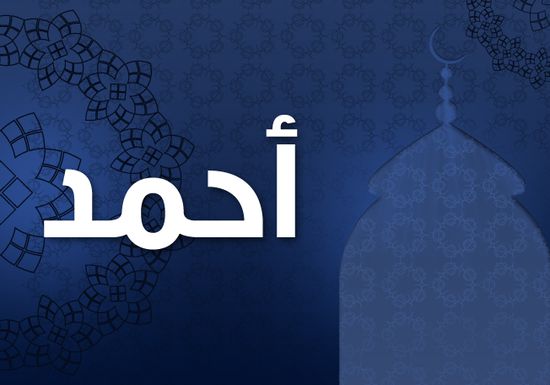 معنى اسم احمد في الحلم - تعرفي علي تفسير الاسامي