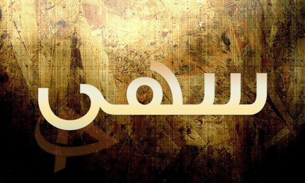 معنى اسم سهي - تعريف اسم سهى 20365