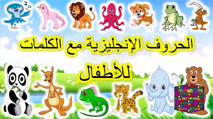 حروف اللغة الانجليزية مع الكلمات - اهمية اللغة الانجليزية وطرق تعلمها 19980 12