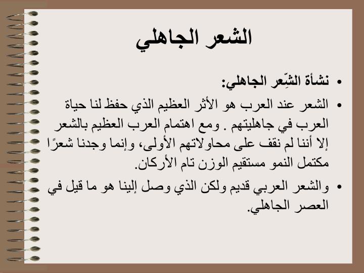 الفاظ الشعر الجاهلي تميل الى الخشونه , الاختلاف بين العصر الجاهلي وهذا العصر