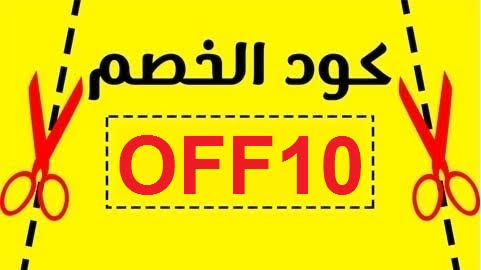 كود خصم صيدلية , علطول بشتري الادويه ومستحضرات التجميل بكود الخصم