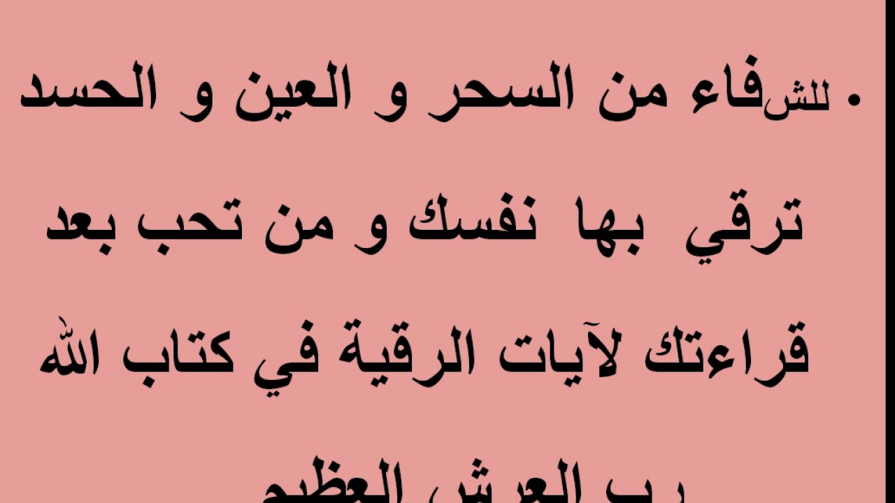 شوفي كيف صديقتي تشافت من السحر بهالشئ البسيط يارب من فتحت صفحتي فارزقها وفرح قلبه