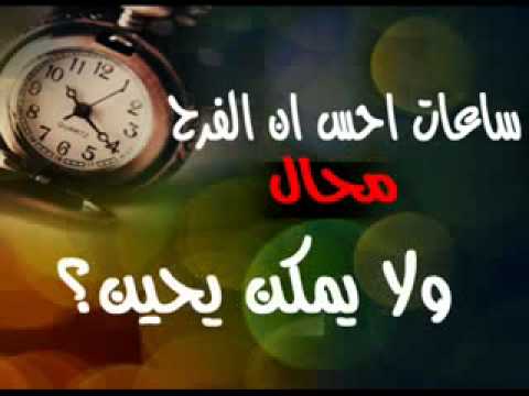 ساعات احس ان الزمن قاسي - ليه يا زمن مسبتناش ابرياء