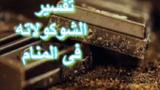 تفسير حلم الشوكولاته للعزباء - تاويل رؤيا الشكولاتة للغير متزوجه 486