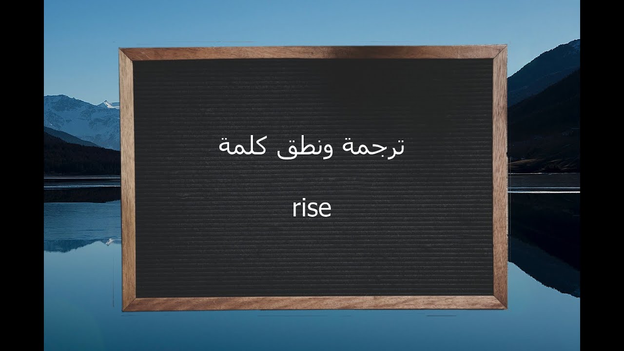 معنى كلمة Rise -أنظر كم معنى تحمله هذه الكلمة الصغيرة 20037