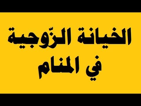 تفسير حلم خيانة الزوجة لزوجها - الخيانة في المنام