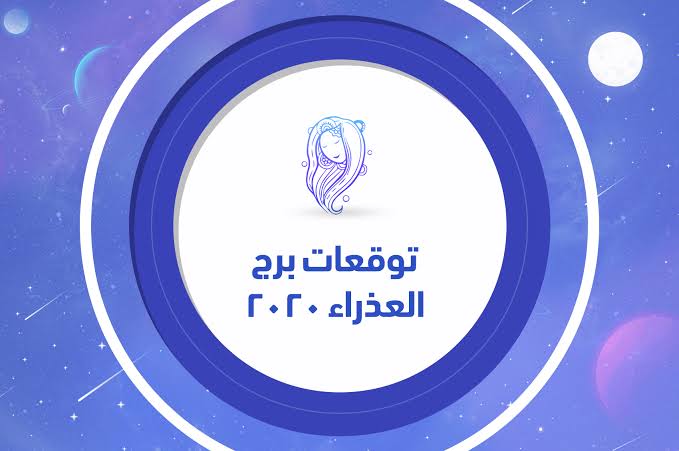 برج العذراء لهذا اليوم , اعرف حظك اليوم