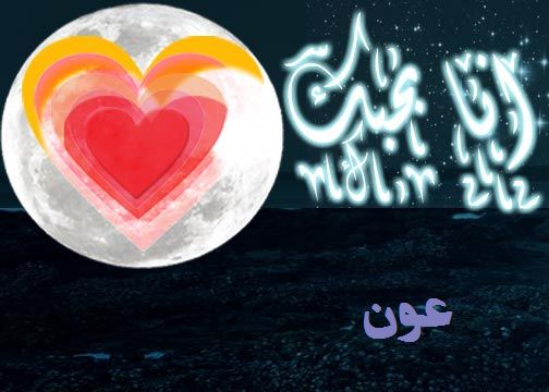 معنى اسم عوني - معني اسم مختلف وشيك 20191 3