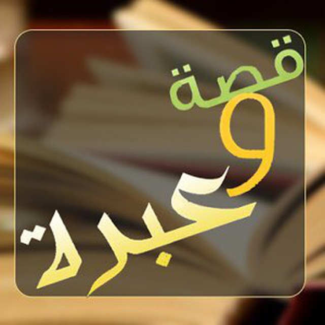 قصة وعبرة , للعقول الراقية