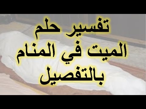 تفسير حلم بالشخص حي وهو ميت , زيارة الميت في المنام