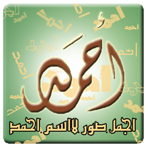 صور باسم احمد - من خير الاسماء و افضلها 1863 1